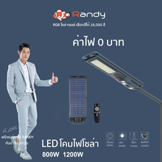 Randy LED Solar street light โคมไฟถนน All IN 1 ประกัน2ปี ไฟ แอลอีดี โซล่าเซลล์ กันน้ำ สว่าง ไฟถนนโซล่าเซลล์ ราคาคุ้มค่า