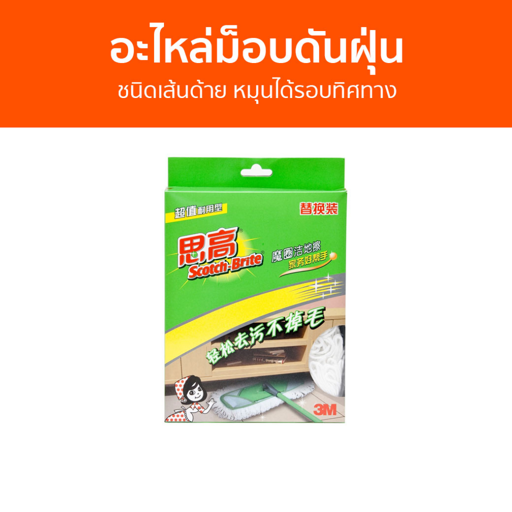 อะไหล่ม็อบดันฝุ่น 3M Scotch-Brite ชนิดเส้นด้าย หมุนได้รอบทิศทาง Cotton Flat Mop Refill - ผ้าถูพื้น