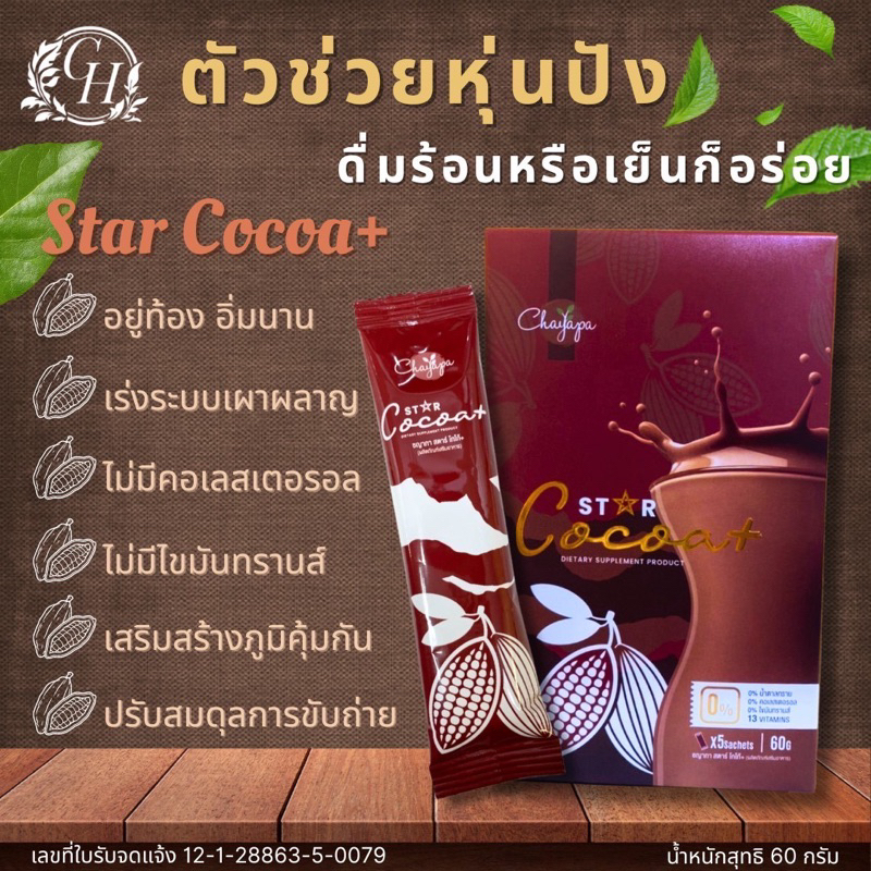 โกโก้คุมหิว CH สูตรเข้มข้น 1กล่อง5ซอง