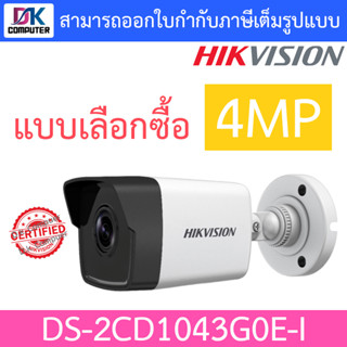 HIKVISION IP CAMERA 4MP IR 30 M. รุ่น DS-2CD1043G0E-I