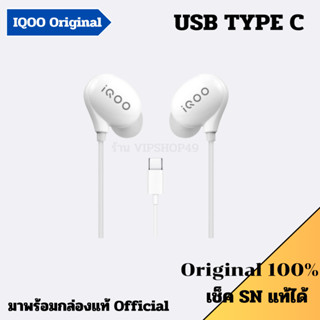 แบรนด์เเท้ 100% หูฟัง IQOO / VIVO หูฟังเกมมิ่ง Type-C เสียง Audio HIFI ร้องเพลง Wesing ได้ดี In-Ear หูฟังเสียงดี ไมค์ชัด