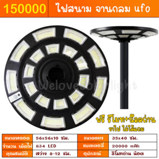 ไฟ UFO 150000 ขาว วอร์ม ตัวเลือก ไฟพลังงานแสงอาทิตย์ ไฟโซล่าเซลล์ สินค้าขายดี ไฟภายนอกอาคาร