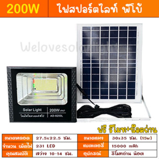 8.8 ไฟสปอร์ตไลท์ พี่โบ้ 200W ไฟโซล่าเซล Solar cell  ไฟพลังงานแสงอาทิตย์ FLASH SALE ถูกที่สุดสินค้าตรงปก