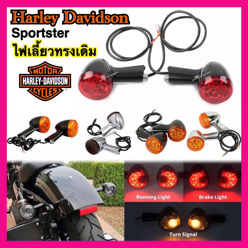ไฟเลี้ยวหลังLED Harley davidson ใส่sportster xl883 xl1200 48 72 ไฟเลี้ยวหลังฮาเลย์ ไฟเลี้ยว ฮาลี่ย์ 