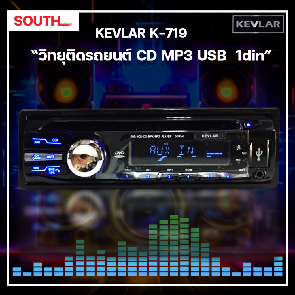 KEVLAR K-719 เครื่องเล่นเสียงติดรถยนต์ วิทยุ CD MP3 USB 1 DIN และมีบลูทูธในตัว มาพร้อมชุดสาย 1 ชุด