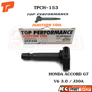 คอยล์จุดระเบิด HONDA ACCORD G7 V6 3.0 / J30A ยี่ห้อ TOP PERFORMANCE (TPCH-153)