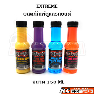 ผลิตภัณฑ์ดูแลรถยนต์ EXTREME น้ำยาเคลือบสี น้ำยาเคลือบเบาะหนัง น้ำยาทายางดำ แชมพูล้างรถ (ขนาด 150ML)