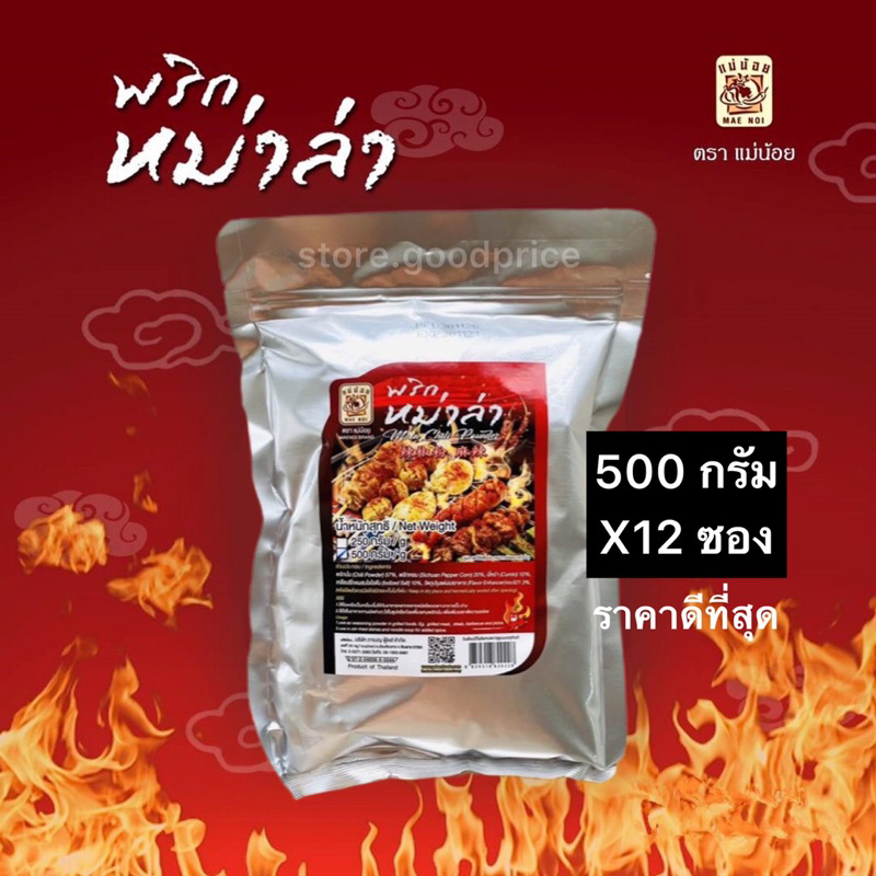 (ยกลัง) พริกหม่าล่าแม่น้อย 500กรัม 12ซอง ราคาดีที่สุด ของแท้