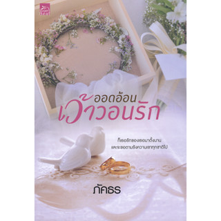 ออดอ้อนเว้าวอนรัก - ภัคธร (หนังสือมือหนึ่ง ในซีล)