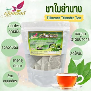 🌿💥ชาใบย่านาง ย่านางขาวล้วน100%(Tiliacora triandra Tea)ป้องกันโรคหัวใจผลิตโดย:วิสาหกิจชุมชนบ้านปางสัก