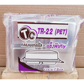 TR - 22 (PET) กล่องเบเกอรี่ 2 ช่อง ใส - แข็งพิเศษ ฝาล็อคได้ แพคละ 50 ใบ ยี่ห้อTC