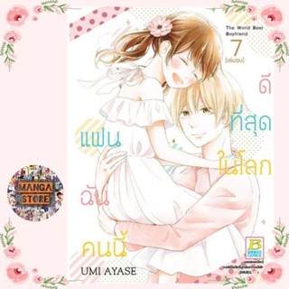 แฟนฉันคนนี้ดีที่สุดในโลก เล่ม 1-7 (จบ) มือ1 พร้อมส่ง