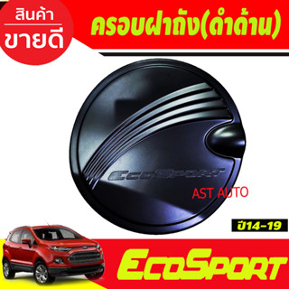 ครอบฝาถังน้ำมัน ฝาถัง สีดำด้าน อีโค่สปรอร์ต Ford Ecosport 2014-2019 R