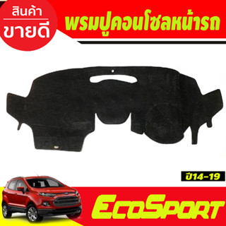 พรมปูคอนโซลหน้ารถ Ford Ecosport ปี 2014,2015,2016,2017,2018,2019