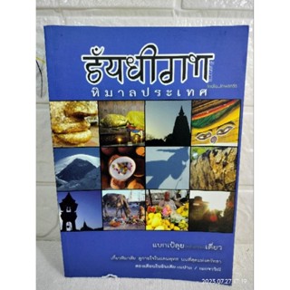 ธันยาวาท หิมาลประเทศ แบกเป้ลุย ( คล้ายๆจะ  เดี่ยว แบกเป้ลุยเดี่ยว เกี้ยวหิมาลัย ดูกายใจในแดนพุทธ อินเดีย เนปาล เอกจาริณี