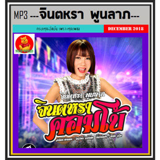 [USB/CD] MP3 จินตหรา พูนลาภ รวมฮิตอัลบั้มดัง (188 เพลง) #เพลงลูกทุ่ง #ลูกทุ่งอีสาน