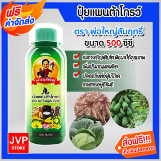 ปุ๋ยแพนต้าโกรว์ พ่อใหญ่สัมฤทธิ์ ขนาด 500 ml อาหารเสิมพืช ปุ๋ยน้ำ ปุ๋ยใส่ข้าว ปุ๋ยน้ำพ่อใหญ่สัมฤทธิ์ ปุ๋ยเพิ่มผลผลิต ปุ๋ย