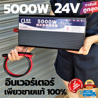 อินเวอร์เตอร์ เพียวซายเวฟ 5000w 24v/12v CJ Inverter pure sine wave สำหรับงานโซล่าเซลล์ เครื่องแปลงไฟฟ้า สินค้าราคาถูกจาก