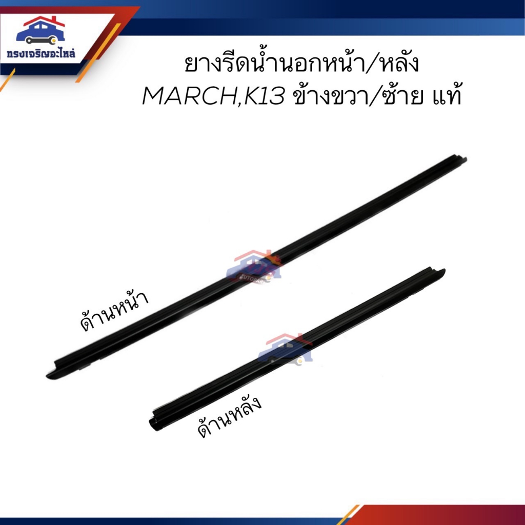 (แท้ %) ยางรีดน้ำนอก / คิ้วรีดน้ำประตูนอก / คิ้วยางรีดน้ำกระจกประตู ตัวนอก หน้า & หลัง NISSAN MARCH,K13 ข้างซ้าย/ขวา