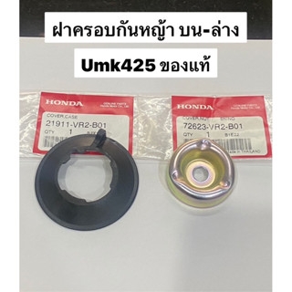 ฝาครอบกันหญ้า Umk425 บน-ล่าง ของแท้ ฝาครอบน้อต ตัวกันหญ้า Gx25 honda