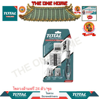 TOTAL ไขควงด้ามฟรี 24 ตัว/ชุด รุ่น  TACSD30246 (สินค้ามีคุณภาพ..พร้อมจัดส่ง..)