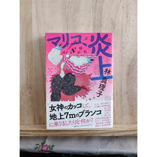 [JP] หนังสือภาษาญี่ปุ่น แนว สืบสวน マリコ、炎上 - 林真理子 Mariko Hayashi