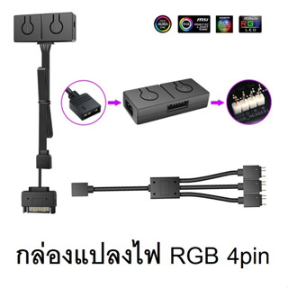 กล่องแปลงไฟ RGB 4pin 12V to ARGB 3pin 5V converter