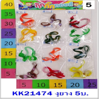 21474งูยาง5บาท1แผงบรรจุ12ชิ้น