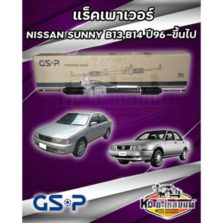 แร็คเพาเวอร์ NISSAN SUNNY B13 , B14  ปี 96 ขึ้นไป