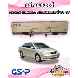 แร็คเพาเวอร์ TOYOTA COROLLA ALTIS  ZZE121 ปี 01-07 ยี่ห้อ GSP