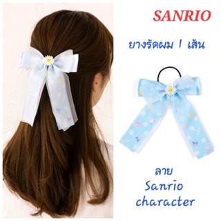 ยางรัดผม SANRIO สีฟ้า ลาย Mix character ของแท้100% พร้อมส่ง