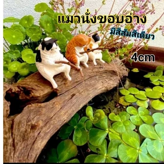 แมวนั่งขอบอ่าง4cm.มีพร้อมส่ง​ มีแต่สีส้มนะค่ะ