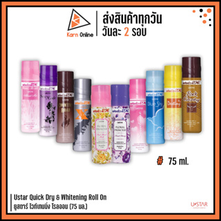 Ustar Quick Dry &amp; Whitening Roll On ยูสตาร์ ไวท์เทนนิ่ง โรลออน (75 มล.)