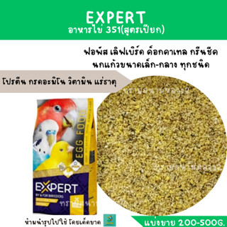 EXPERT อาหารไข่ 351  (แบ่งขาย 200-500g.) โปรตีน สำหรับนกแก้ว