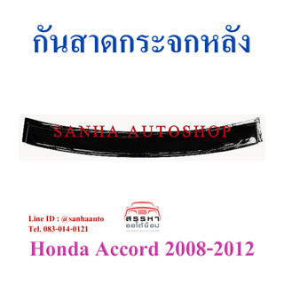 กันสาดกระจกหลัง Honda Accord G8 ปี 2008,2009,2010,2011,2012