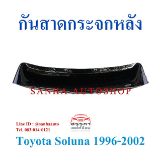 กันสาดกระจกหลัง Toyota Soluna ปี 1996,1997,1998,1999,2000,2001