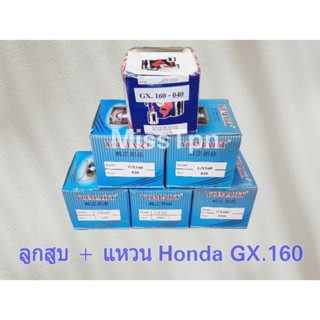 ลูกสูบ+แหวน(ครบชุด)GX.160 STD / NO.010-060 ลูกสูบเครื่อง Honda รุ่น GX.160 แหวนลูกสูบ GX.160