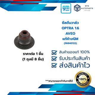 ซีลตีนวาล์ว_OPTRA 1.6_AVEO_แท้ห้างGM (96840122) ราคาต่อ 1 ชิ้น