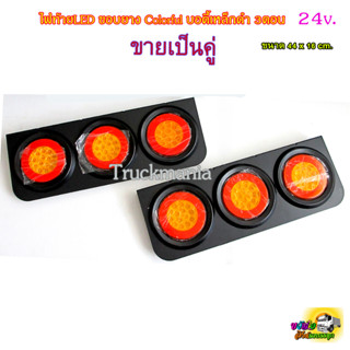 ไฟท้ายรถบรรทุก LED ขอบยาง Colorful บอดี้เหล็กดำ 3ตอน 24v ขายเป็นคู่ ซ้าย+ขวา