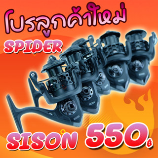 โปรลูกค้าใหม่ รอกสปินนิ่ง แมงมุมดำ SPIDER BISON (BLACK) ( *เฉพาะลูกค้าใหม่ชอปปี้เท่านั้น* )