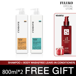 FULUKO ยาสระผม800ml+ครีมอาบน้ํา800ml（ของแถม เคราตินบํารุงผม）บํารุงผม หมักผม เผยผิวเรียบเนียนแลดูกระจ่างใส