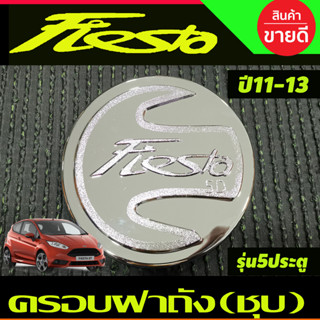 ครอบฝาถังน้ำมันโครเมียม Ford Fiesta 5 ประตู ปี 2011,2012,2013 ตัวโฉมไมเนอร์ใส่ไม่ได้ (LK)