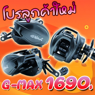 โปรลูกค้าใหม่ รอกหยดน้ำ G-MAX CAPTAIN BAITCASTING REEL จีแม็ก ( *เฉพาะลูกค้าใหม่ชอปปี้เท่านั้น* )