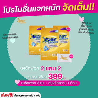 {📌2 แถม 2 +ส่งฟรี} #ผงซักฟอกอีซี่ อีซี่ สูตรใหม่พลังซักขจัดคราบฝังลึกถึง 3 เท่า  เกรดโรงแรม 5 ดาว ลดกลิ่นอับ