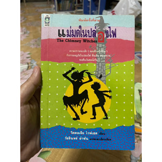 แม่มดในปล่องไฟ หนังสือหายาก สนุกมาก