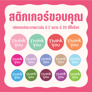 Sticker Thank you สติกเกอร์ขอบคุณสีพื้น ไดคัทวงกลม มี 2 ขนาด มี 20 สีให้เลือก