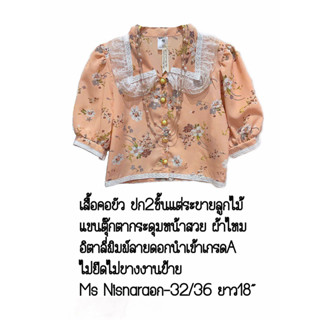 #เสื้อเชิ้ตคอบัวแฟชั่น  #ป้ายMsNisnara15Studio  อก32-36”ยาว18”(#ผ้าอิตตาลี่เกรดพรีเมี่ยมไม่บาง #กระดุมสวยนำเข้าแขนตุ๊กตา