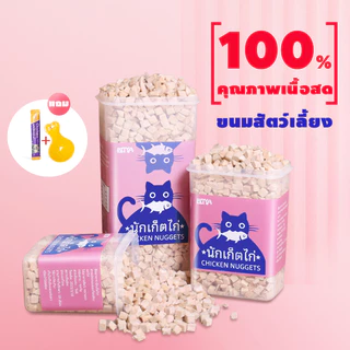 อกไก่ฟรีซดราย ขนมแมว อกไก่แมว ขนมแมวฟรีซดราย อกไก่ ขนมโปรตีน ฟรีซดราย 100% ขนมโปรตีน ไก่ฟรีซดราย Freeze Dried แมว