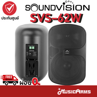 SOUNDVISION SVS-62W (Pair) ลำโพง SVS62W ตู้ลำโพงติดผนัง Music Arms