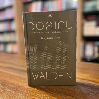 วอลเดน : Walden (ปกแข็ง)